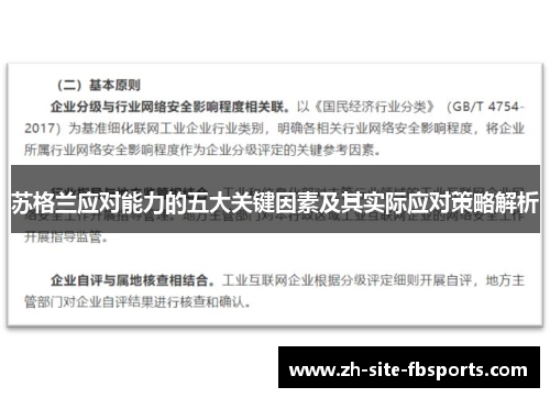苏格兰应对能力的五大关键因素及其实际应对策略解析