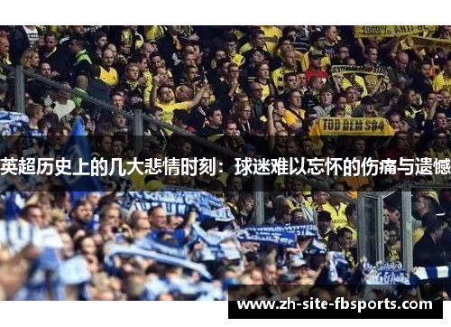 英超历史上的几大悲情时刻：球迷难以忘怀的伤痛与遗憾