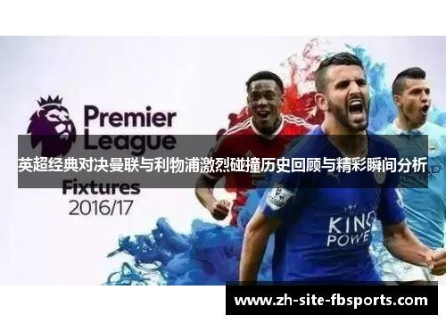 英超经典对决曼联与利物浦激烈碰撞历史回顾与精彩瞬间分析