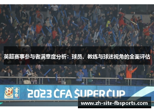 英超赛事参与者满意度分析：球员、教练与球迷视角的全面评估