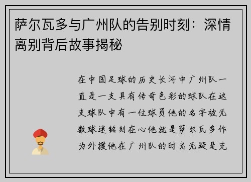 萨尔瓦多与广州队的告别时刻:深情离别背后故事揭秘 萨尔瓦多与广州队的告别时刻:深情离别背后故事揭秘