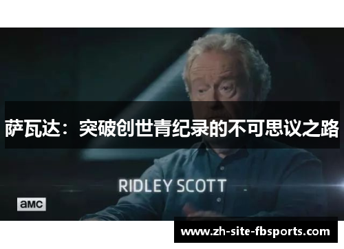 萨瓦达：突破创世青纪录的不可思议之路