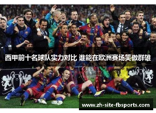 西甲前十名球队实力对比 谁能在欧洲赛场笑傲群雄