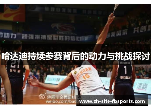哈达迪持续参赛背后的动力与挑战探讨 哈达迪持续参赛背后的动力与挑战探讨