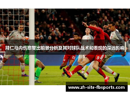 拜仁马内伤愈复出前景分析及其对球队战术和表现的深远影响