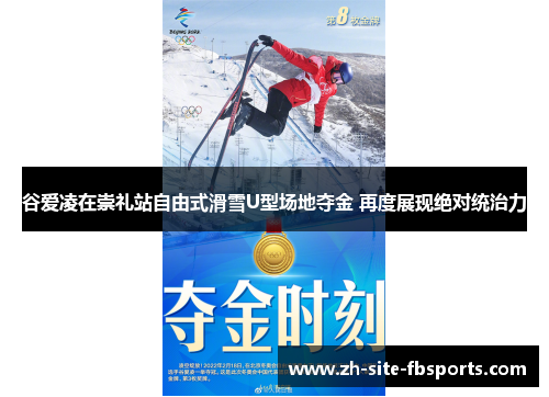 谷爱凌在崇礼站自由式滑雪U型场地夺金 再度展现绝对统治力 谷爱凌在崇礼站自由式滑雪U型场地夺金 再度展现绝对统治力