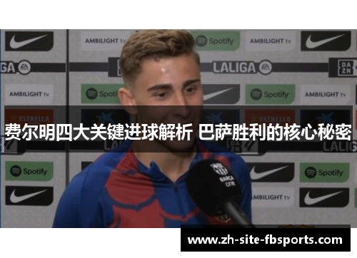费尔明四大关键进球解析 巴萨胜利的核心秘密