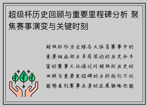 超级杯历史回顾与重要里程碑分析 聚焦赛事演变与关键时刻 超级杯历史回顾与重要里程碑分析 聚焦赛事演变与关键时刻