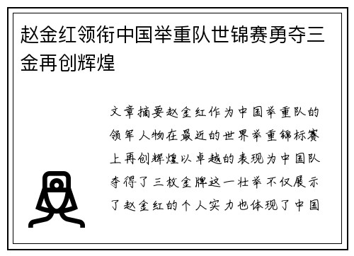 赵金红领衔中国举重队世锦赛勇夺三金再创辉煌