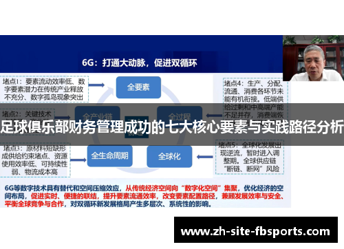 足球俱乐部财务管理成功的七大核心要素与实践路径分析 足球俱乐部财务管理成功的七大核心要素与实践路径分析