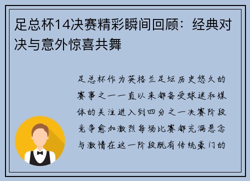 足总杯14决赛精彩瞬间回顾:经典对决与意外惊喜共舞 足总杯14决赛精彩瞬间回顾:经典对决与意外惊喜共舞
