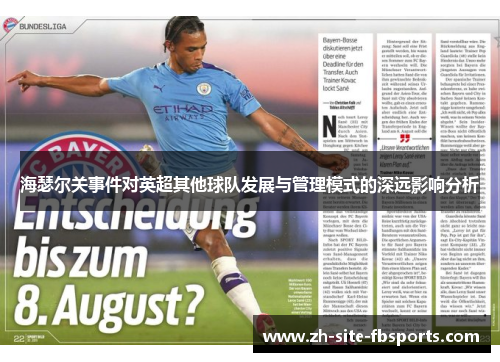 海瑟尔关事件对英超其他球队发展与管理模式的深远影响分析