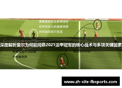 深度解析里尔为何能问鼎2021法甲冠军的核心战术与多项关键因素