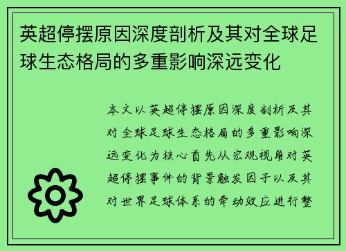 英超停摆原因深度剖析及其对全球足球生态格局的多重影响深远变化