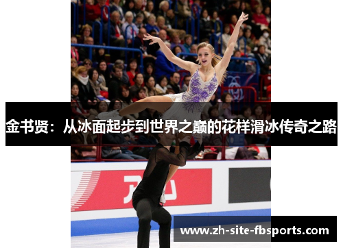 金书贤：从冰面起步到世界之巅的花样滑冰传奇之路