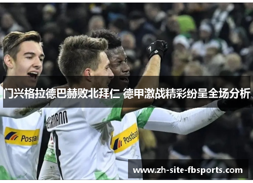 门兴格拉德巴赫败北拜仁 德甲激战精彩纷呈全场分析