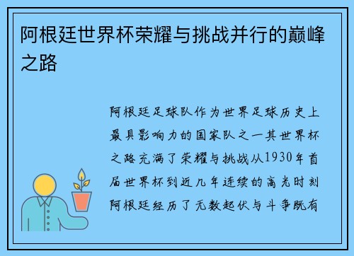 阿根廷世界杯荣耀与挑战并行的巅峰之路