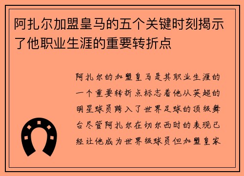 阿扎尔加盟皇马的五个关键时刻揭示了他职业生涯的重要转折点