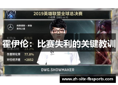 霍伊伦：比赛失利的关键教训