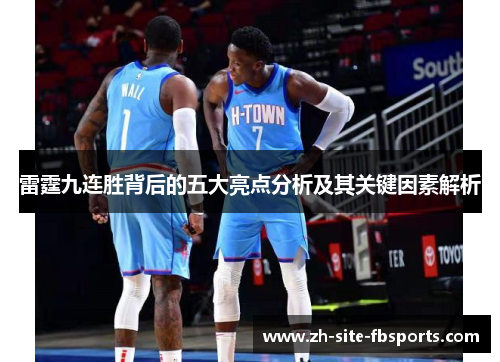 雷霆九连胜背后的五大亮点分析及其关键因素解析