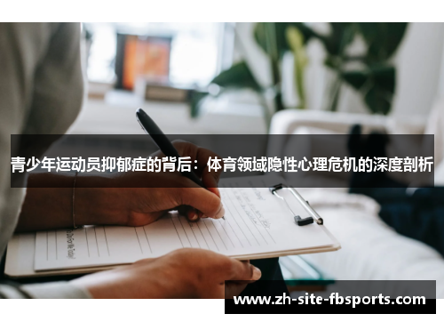 青少年运动员抑郁症的背后:体育领域隐性心理危机的深度剖析 青少年运动员抑郁症的背后:体育领域隐性心理危机的深度剖析