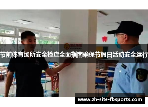 节前体育场所安全检查全面指南确保节假日活动安全运行 节前体育场所安全检查全面指南确保节假日活动安全运行