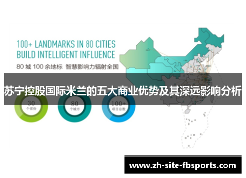 苏宁控股国际米兰的五大商业优势及其深远影响分析 苏宁控股国际米兰的五大商业优势及其深远影响分析