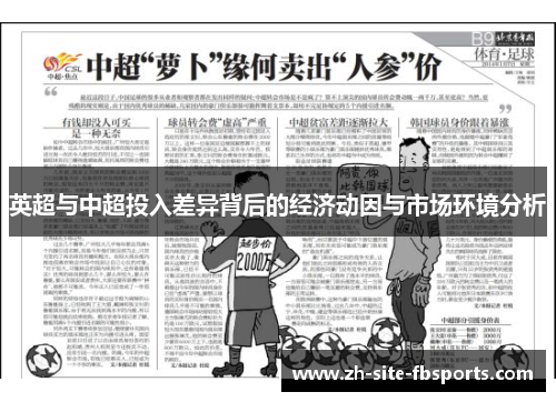 英超与中超投入差异背后的经济动因与市场环境分析