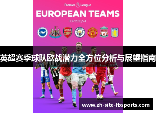 英超赛季球队欧战潜力全方位分析与展望指南 英超赛季球队欧战潜力全方位分析与展望指南
