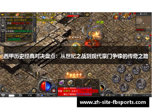 西甲历史经典对决盘点:从世纪之战到现代豪门争锋的传奇之路 西甲历史经典对决盘点:从世纪之战到现代豪门争锋的传奇之路