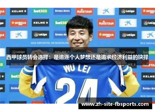 西甲球员转会选择：是追逐个人梦想还是追求经济利益的抉择