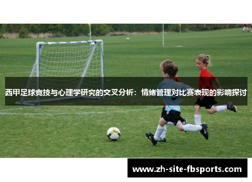西甲足球竞技与心理学研究的交叉分析:情绪管理对比赛表现的影响探讨 西甲足球竞技与心理学研究的交叉分析:情绪管理对比赛表现的影响探讨