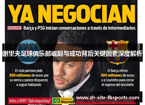 谢里夫足球俱乐部崛起与成功背后关键因素深度解析