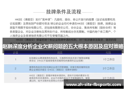 赵鹏深度分析企业欠薪问题的五大根本原因及应对策略 赵鹏深度分析企业欠薪问题的五大根本原因及应对策略