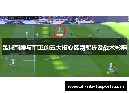 足球前腰与前卫的五大核心区别解析及战术影响