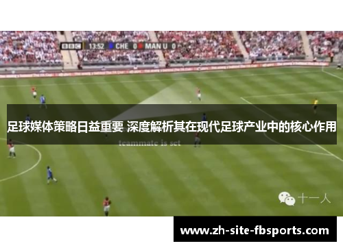 足球媒体策略日益重要 深度解析其在现代足球产业中的核心作用