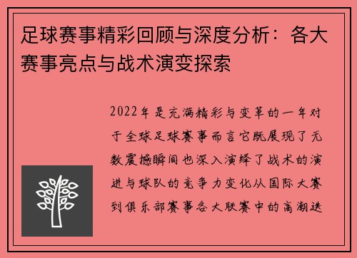 足球赛事精彩回顾与深度分析：各大赛事亮点与战术演变探索