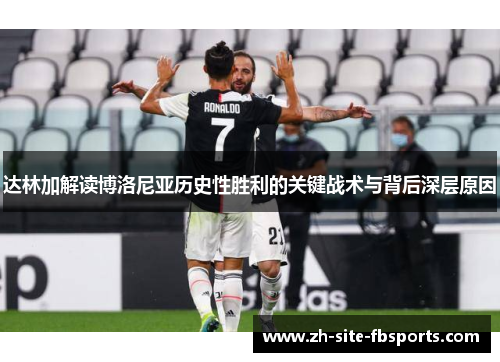 达林加解读博洛尼亚历史性胜利的关键战术与背后深层原因 达林加解读博洛尼亚历史性胜利的关键战术与背后深层原因