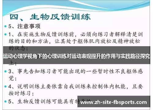 运动心理学视角下的心理训练对运动表现提升的作用与实践路径探究 运动心理学视角下的心理训练对运动表现提升的作用与实践路径探究