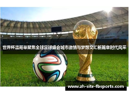 世界杯溫哥華聚焦全球足球盛会城市激情与梦想交汇新篇章时代风采 世界杯溫哥華聚焦全球足球盛会城市激情与梦想交汇新篇章时代风采