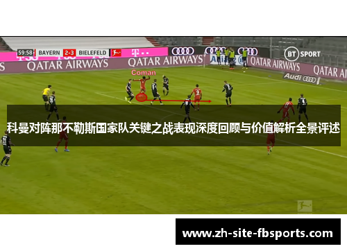科曼对阵那不勒斯国家队关键之战表现深度回顾与价值解析全景评述
