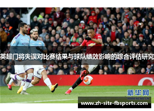 英超门将失误对比赛结果与球队绩效影响的综合评估研究 英超门将失误对比赛结果与球队绩效影响的综合评估研究