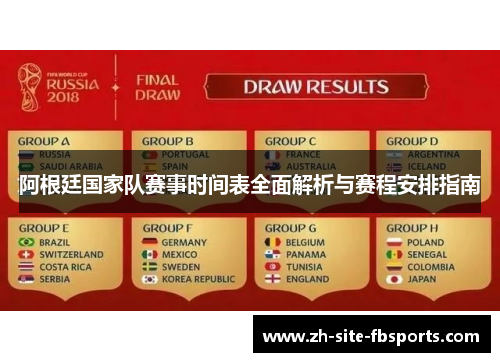 阿根廷国家队赛事时间表全面解析与赛程安排指南 阿根廷国家队赛事时间表全面解析与赛程安排指南
