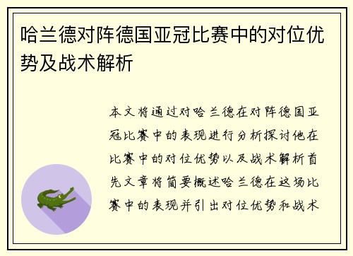 哈兰德对阵德国亚冠比赛中的对位优势及战术解析