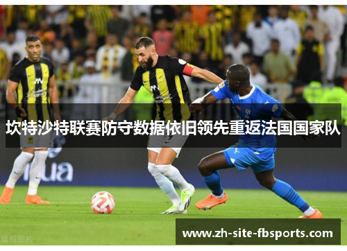 坎特沙特联赛防守数据依旧领先重返法国国家队 坎特沙特联赛防守数据依旧领先重返法国国家队