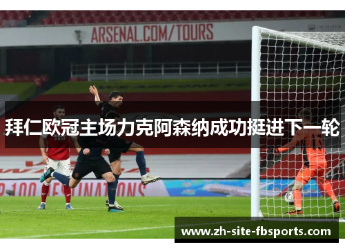 拜仁欧冠主场力克阿森纳成功挺进下一轮
