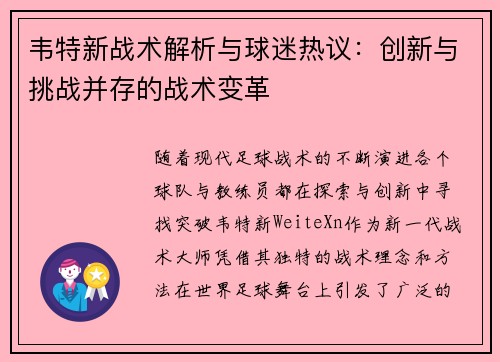 韦特新战术解析与球迷热议：创新与挑战并存的战术变革