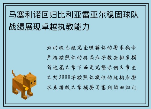 马塞利诺回归比利亚雷亚尔稳固球队战绩展现卓越执教能力