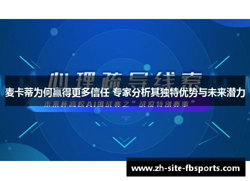 麦卡蒂为何赢得更多信任 专家分析其独特优势与未来潜力 麦卡蒂为何赢得更多信任 专家分析其独特优势与未来潜力
