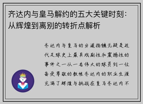 齐达内与皇马解约的五大关键时刻：从辉煌到离别的转折点解析